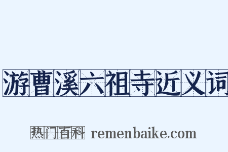 游曹溪六祖寺近义词是什么意思的图片